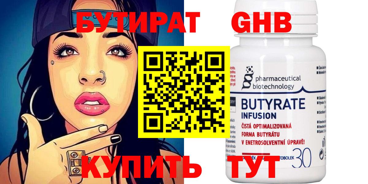 БУТИРАТ бутандиол Янаул