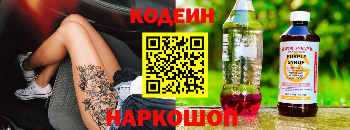 Кодеин Purple Drank Янаул